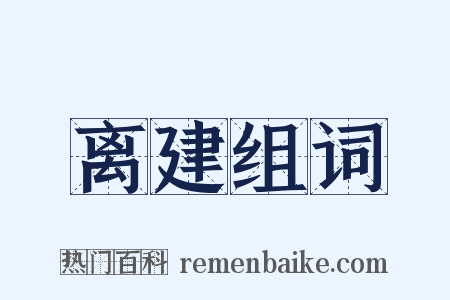 离建组词是什么意思的图片
